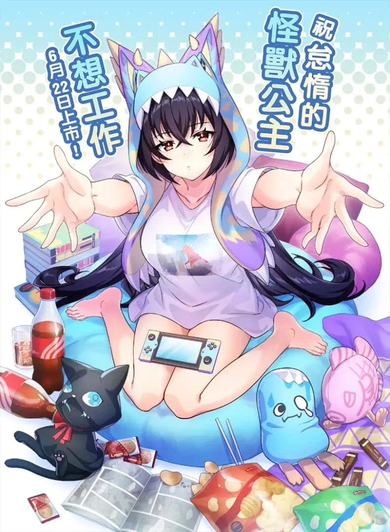 怠惰的怪兽公主不想工作 角色养成 资料图 6