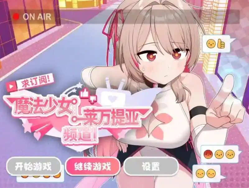 魔法少女莱万提亚频道 章节事件 展示图 7